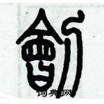 歷培堅寫的硬筆篆書劊