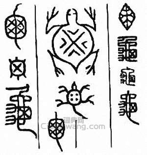 “龜”篆刻印章
