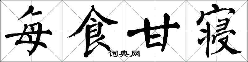 翁闓運每食甘寢楷書怎么寫