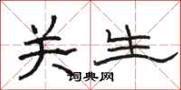 駱恆光關生隸書怎么寫