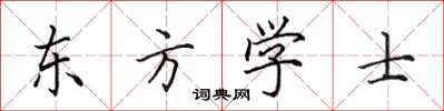 田英章東方學士楷書怎么寫