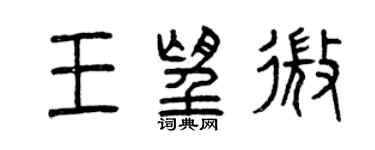 曾慶福王望微篆書個性簽名怎么寫