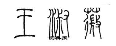 陳墨王淑薇篆書個性簽名怎么寫