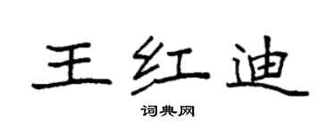袁強王紅迪楷書個性簽名怎么寫