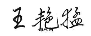 駱恆光王艷猛行書個性簽名怎么寫