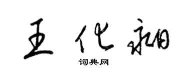 梁錦英王化昶草書個性簽名怎么寫