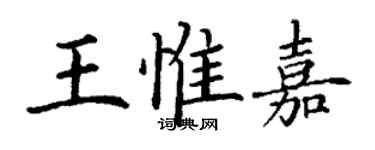 丁謙王惟嘉楷書個性簽名怎么寫
