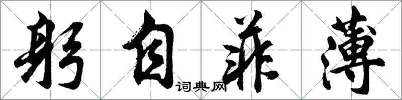 胡問遂躬自菲薄行書怎么寫