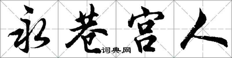 胡問遂永巷宮人行書怎么寫