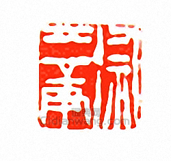 “徐三庚”篆刻印章