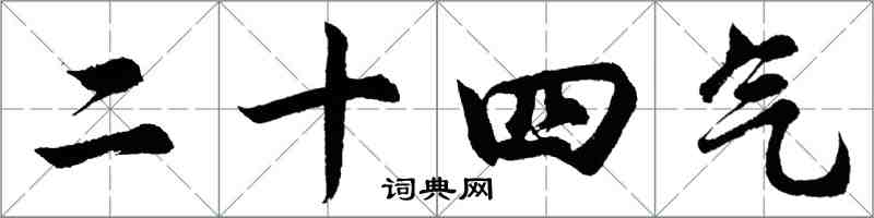 胡問遂二十四氣行書怎么寫