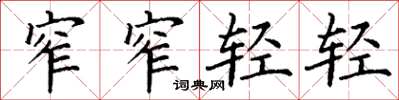 丁謙窄窄輕輕楷書怎么寫