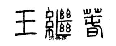 曾慶福王繼春篆書個性簽名怎么寫