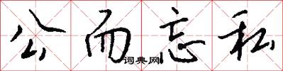公而忘私怎么寫好看