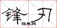駱恆光鋒刃隸書怎么寫