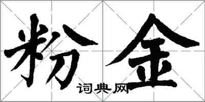 翁闓運粉金楷書怎么寫