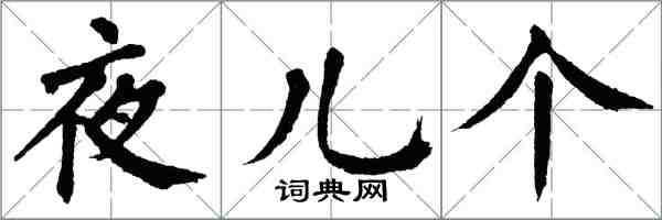 翁闓運夜兒個楷書怎么寫