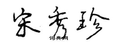 曾慶福宋秀珍行書個性簽名怎么寫