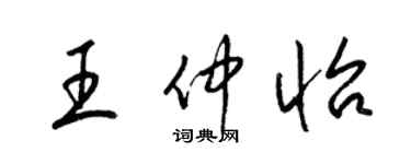 梁錦英王仲怡草書個性簽名怎么寫