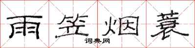 范連陞雨笠煙蓑隸書怎么寫