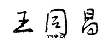 曾慶福王同昌行書個性簽名怎么寫