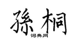 何伯昌孫桐楷書個性簽名怎么寫
