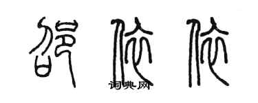 陳墨邵依依篆書個性簽名怎么寫