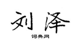 袁強劉澤楷書個性簽名怎么寫
