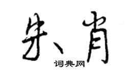 曾慶福朱肖行書個性簽名怎么寫