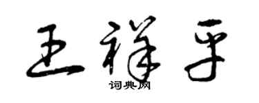 曾慶福王祥平草書個性簽名怎么寫