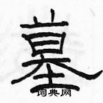 駱恆光寫的硬筆隸書墓