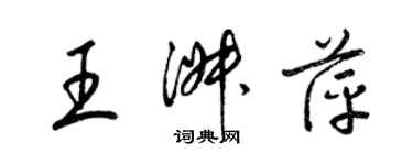 梁錦英王淑萍草書個性簽名怎么寫