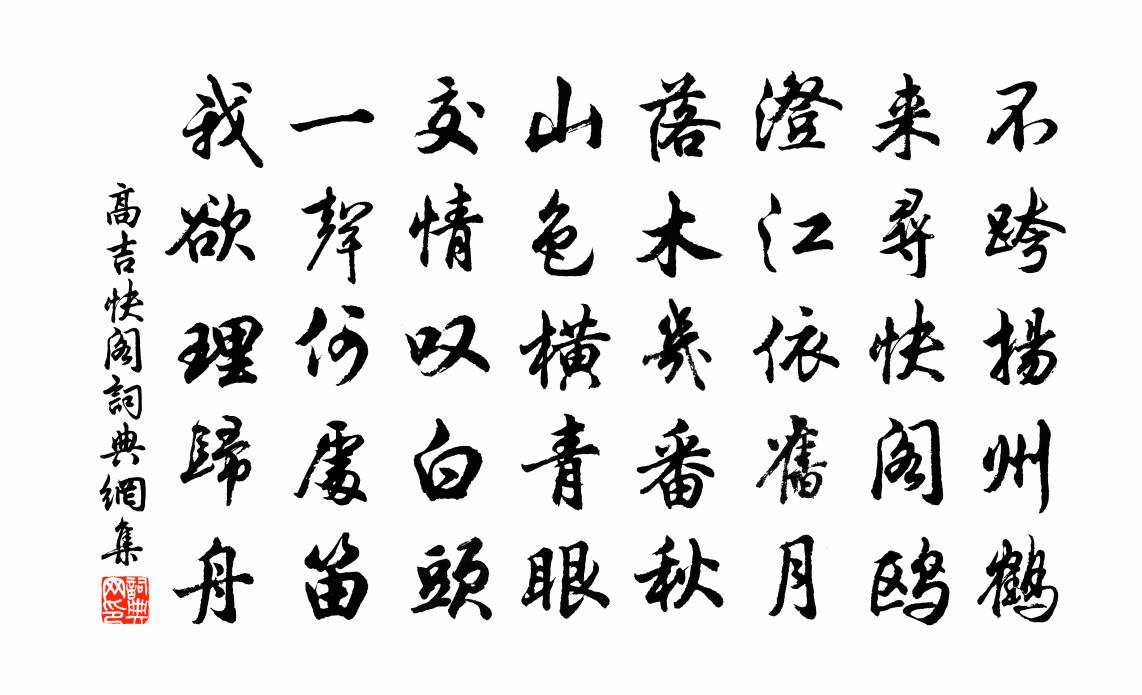 高吉快閣書法作品欣賞