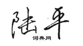 駱恆光陸平行書個性簽名怎么寫