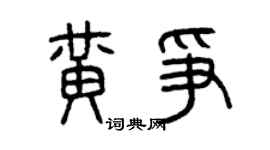 曾慶福黃爭篆書個性簽名怎么寫