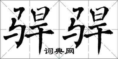 翁闓運駻駻楷書怎么寫