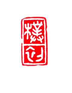 劉迺中書法欣賞