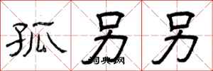 曾慶福孤另另隸書怎么寫
