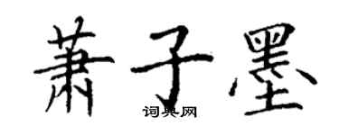 丁謙蕭子墨楷書個性簽名怎么寫