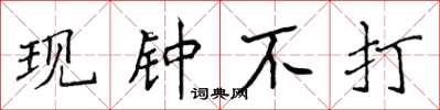 侯登峰現鐘不打楷書怎么寫