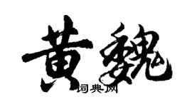 胡問遂黃魏行書個性簽名怎么寫