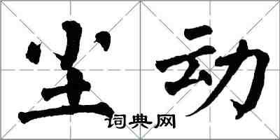 翁闓運塵動楷書怎么寫