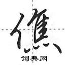 田英章寫的硬筆行書僬