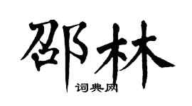 翁闓運邵林楷書個性簽名怎么寫