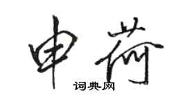 駱恆光申荷行書個性簽名怎么寫