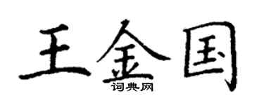 丁謙王金國楷書個性簽名怎么寫