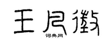 曾慶福王凡征篆書個性簽名怎么寫
