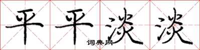 龐中華平平淡淡楷書怎么寫