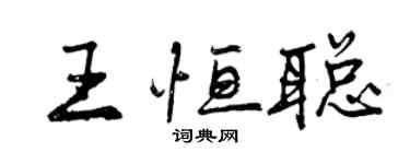 曾慶福王恆聰行書個性簽名怎么寫