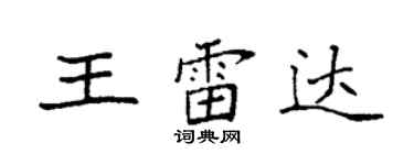 袁強王雷達楷書個性簽名怎么寫